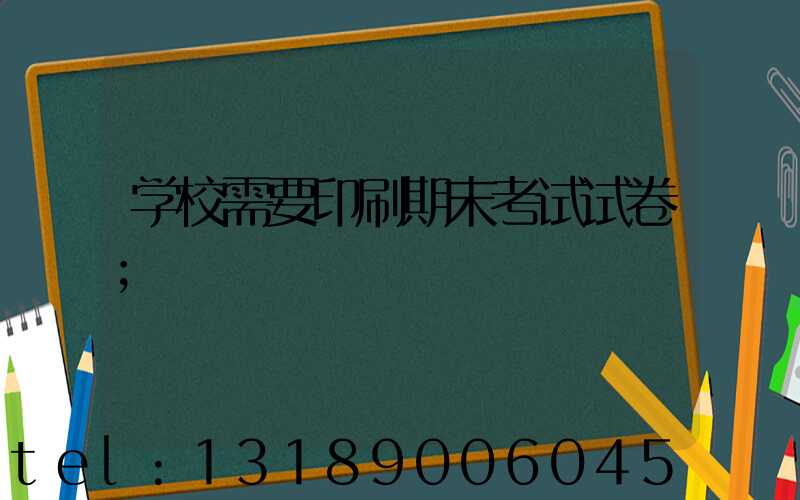 学校需要印刷期末考试试卷