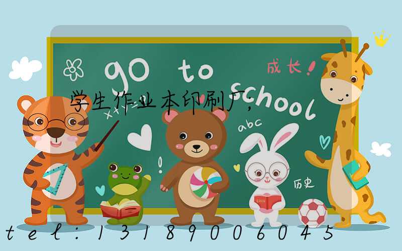学生作业本印刷厂