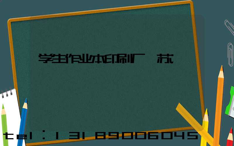学生作业本印刷厂冮苏