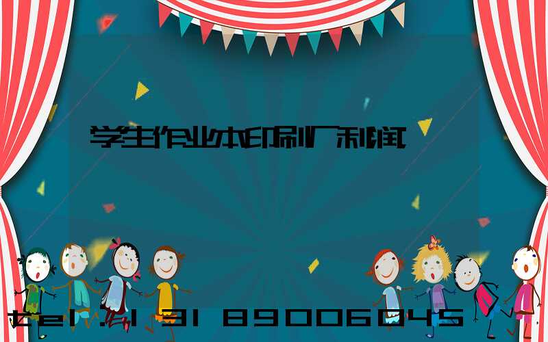 学生作业本印刷厂利润