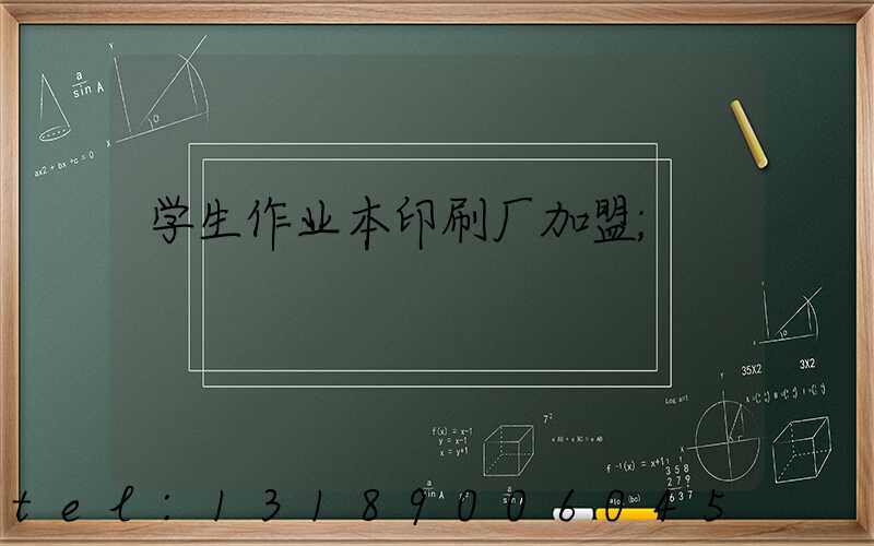 学生作业本印刷厂加盟