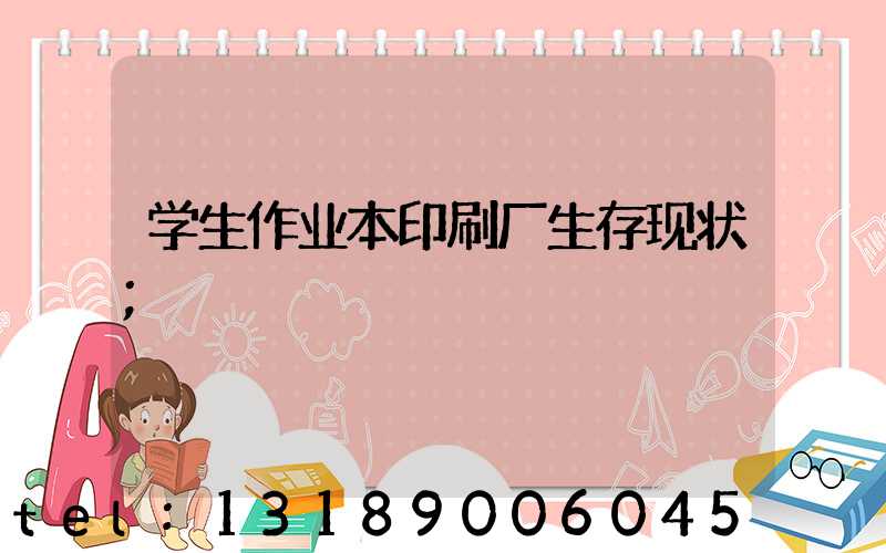 学生作业本印刷厂生存现状