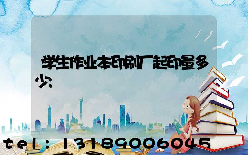 学生作业本印刷厂起印量多少