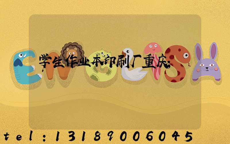 学生作业本印刷厂重庆
