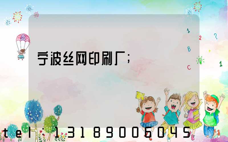 宁波丝网印刷厂