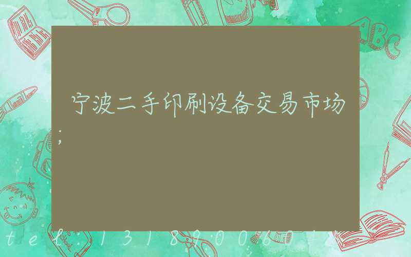 宁波二手印刷设备交易市场