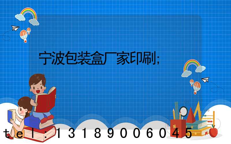 宁波包装盒厂家印刷