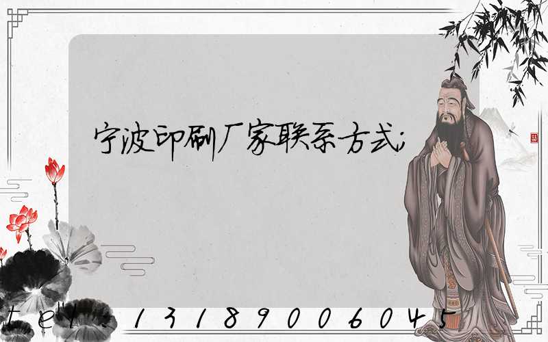 宁波印刷厂家联系方式
