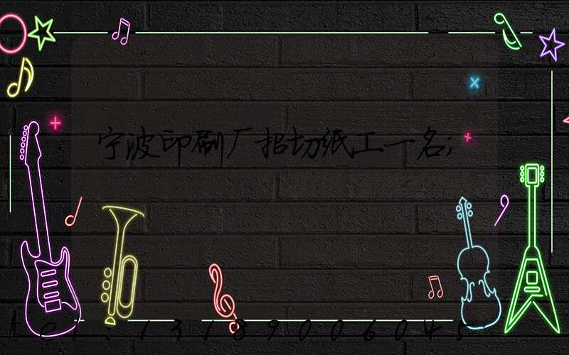 宁波印刷厂招切纸工一名