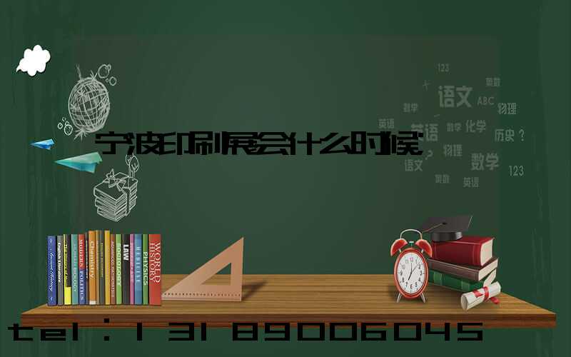 宁波印刷展会什么时候
