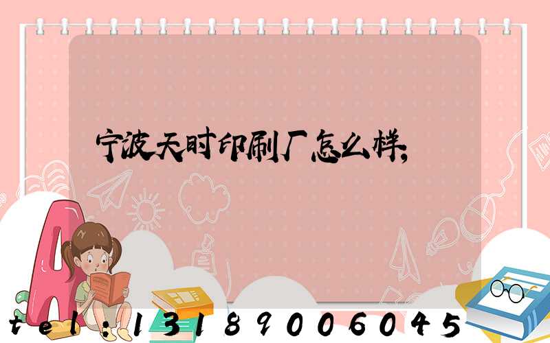 宁波天时印刷厂怎么样