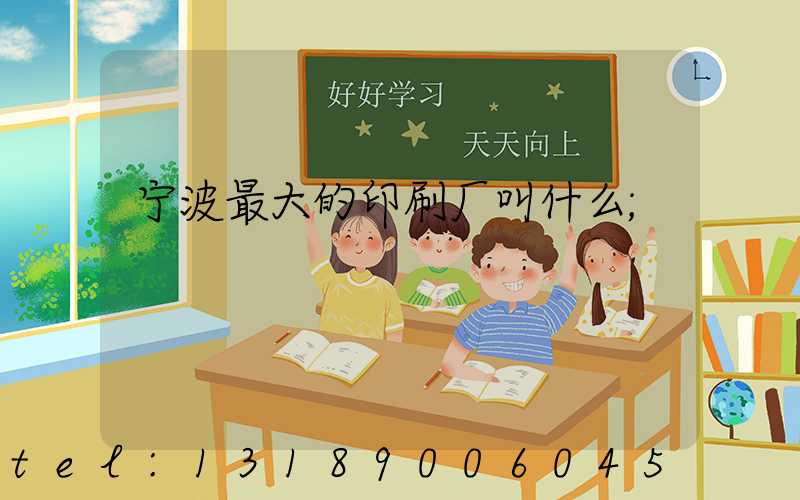 宁波最大的印刷厂叫什么