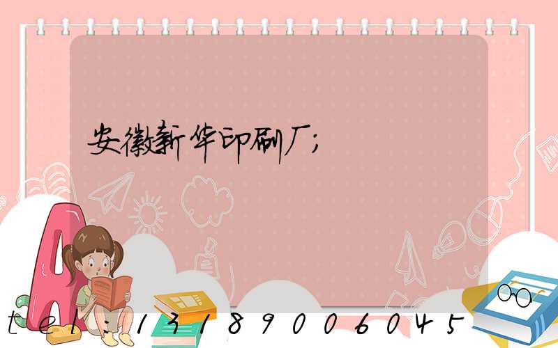 安徽新华印刷厂