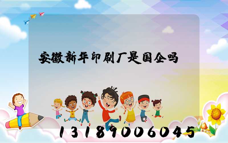 安徽新华印刷厂是国企吗