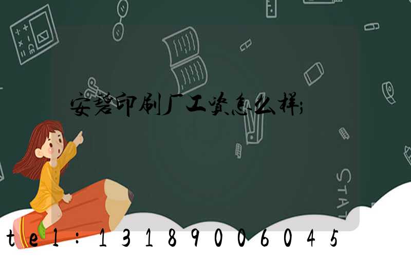 安碧印刷厂工资怎么样