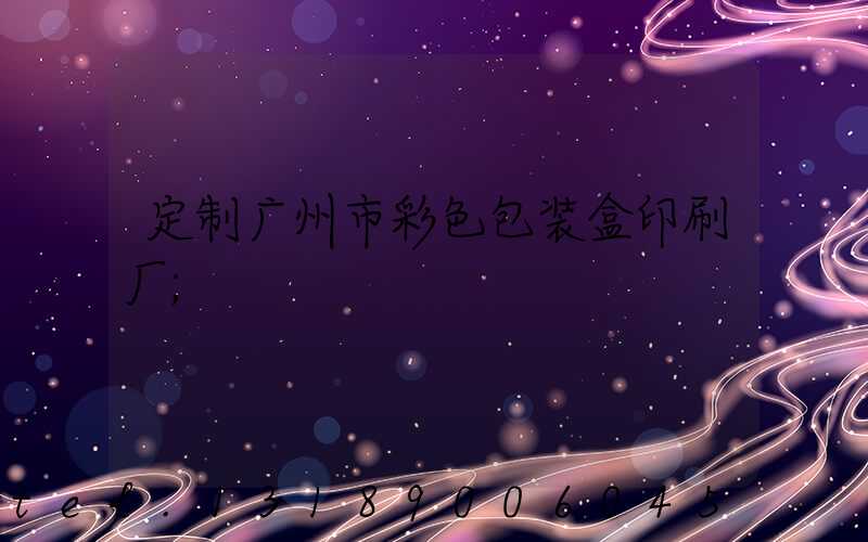 定制广州市彩色包装盒印刷厂