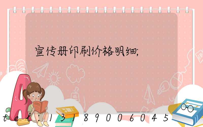 宣传册印刷价格明细