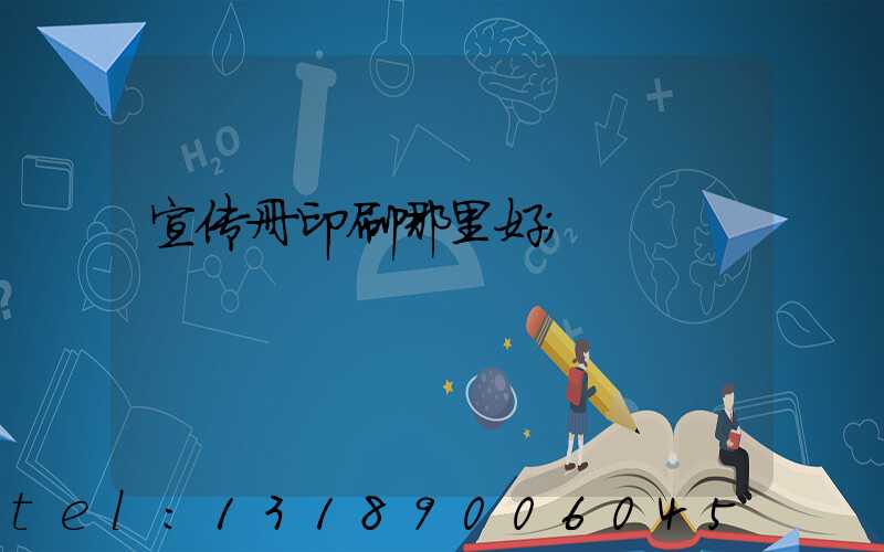 宣传册印刷哪里好