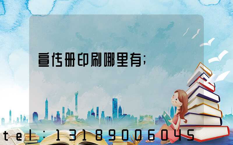 宣传册印刷哪里有