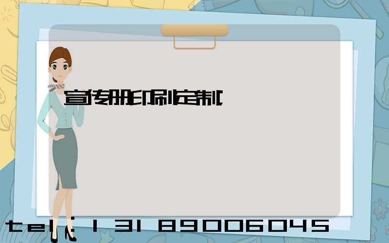 宣传册印刷定制