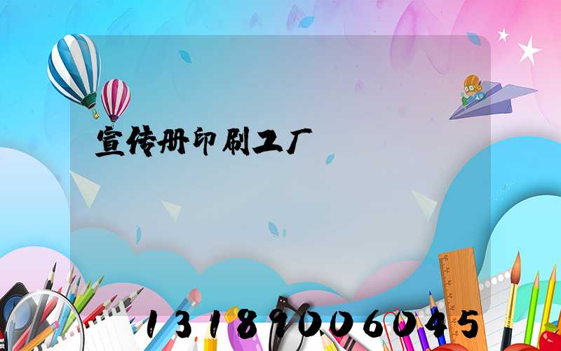 宣传册印刷工厂
