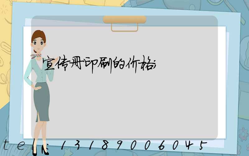 宣传册印刷的价格