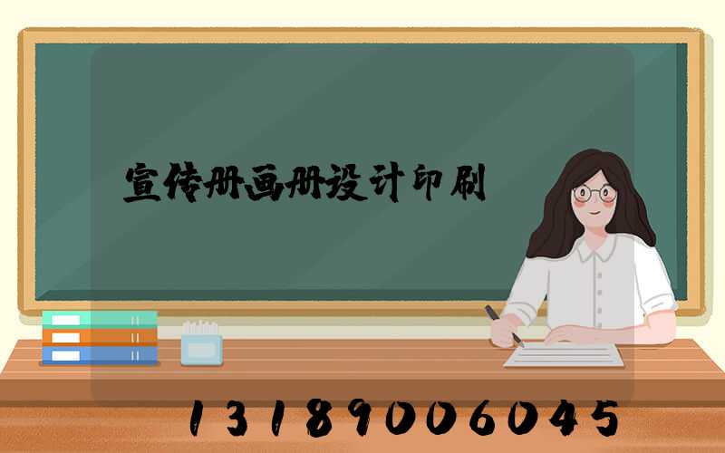 宣传册画册设计印刷