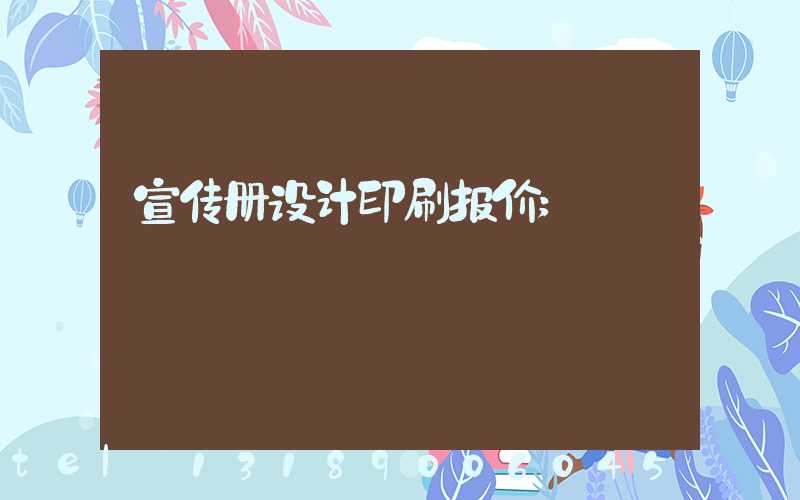 宣传册设计印刷报价