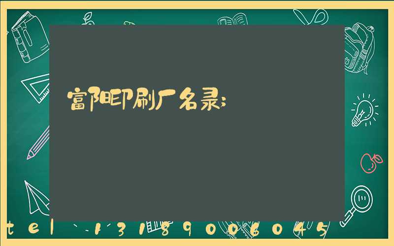 富阳印刷厂名录