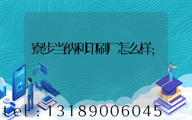 寮步当纳利印刷厂怎么样