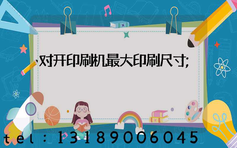 对开印刷机最大印刷尺寸