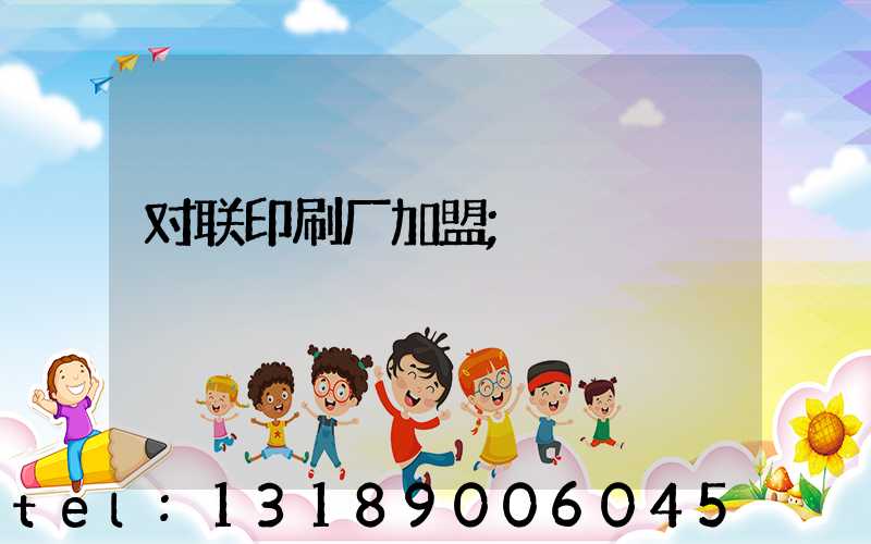 对联印刷厂加盟