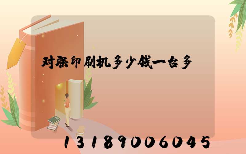 对联印刷机多少钱一台多