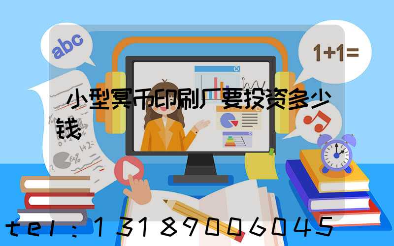 小型冥币印刷厂要投资多少钱