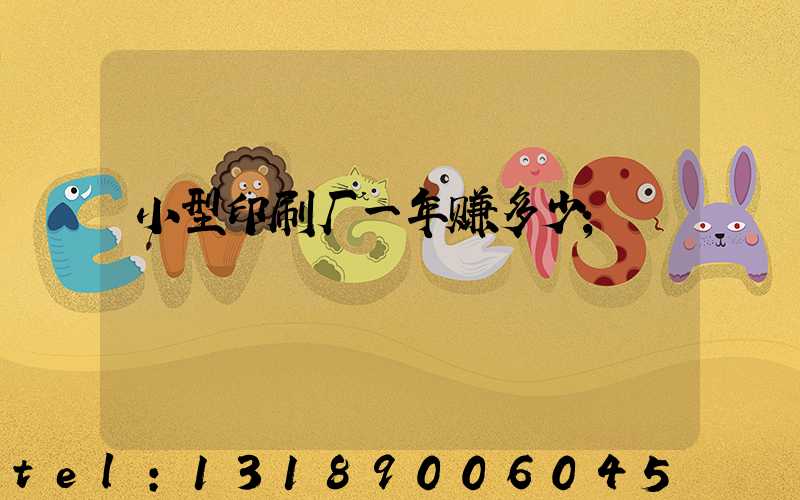 小型印刷厂一年赚多少