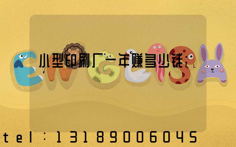 小型印刷厂一年赚多少钱