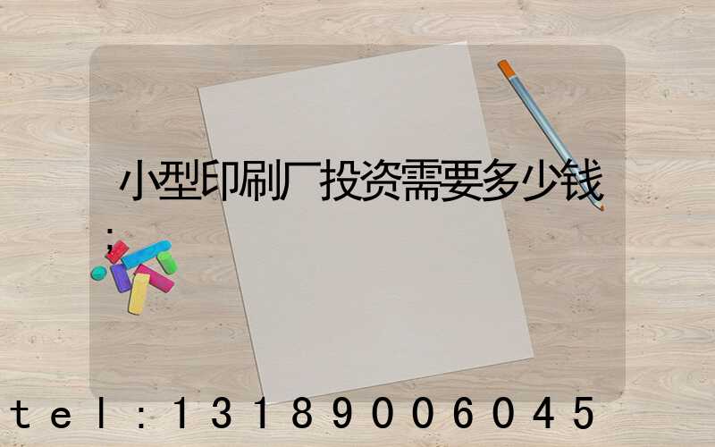 小型印刷厂投资需要多少钱