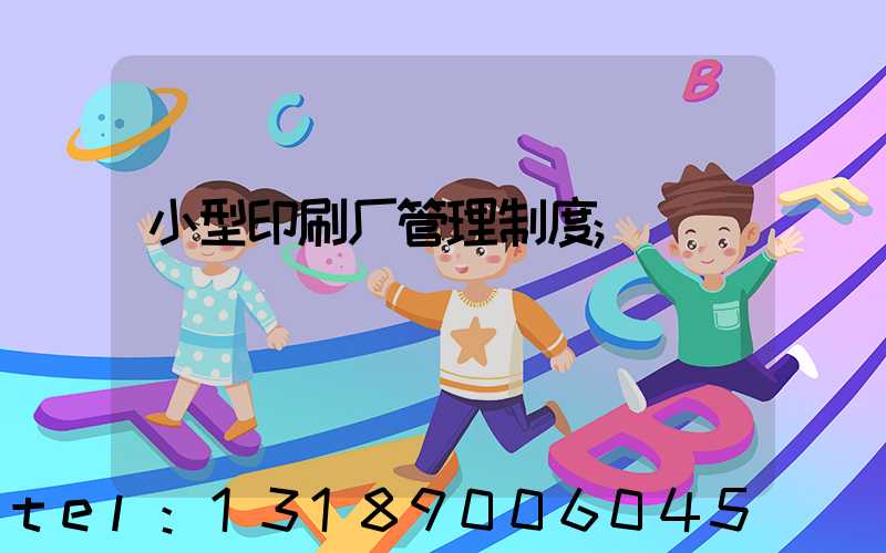 小型印刷厂管理制度