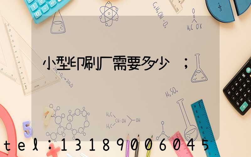 小型印刷厂需要多少钱