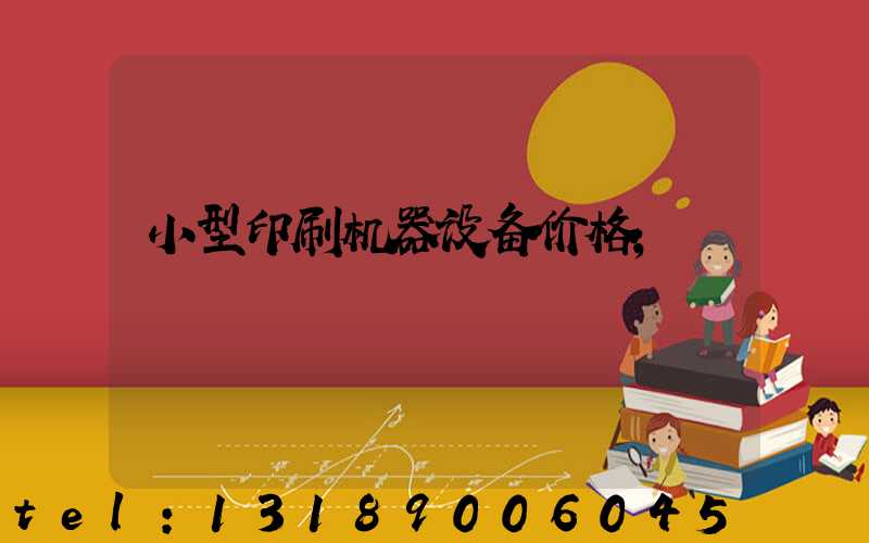 小型印刷机器设备价格