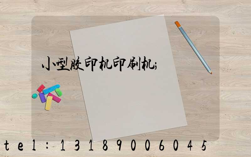 小型胶印机印刷机