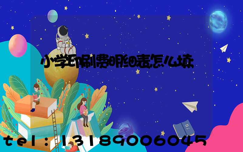 小学印刷费明细表怎么填