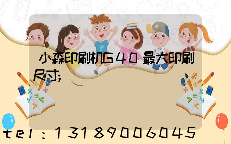 小森印刷机G40最大印刷尺寸