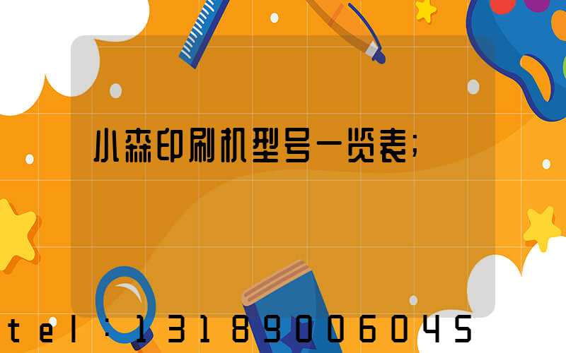 小森印刷机型号一览表