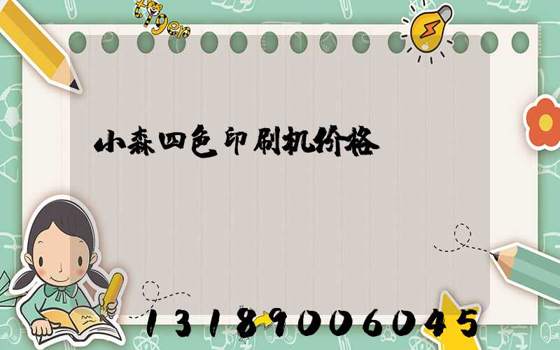 小森四色印刷机价格