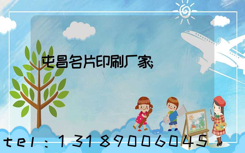 屯昌名片印刷厂家