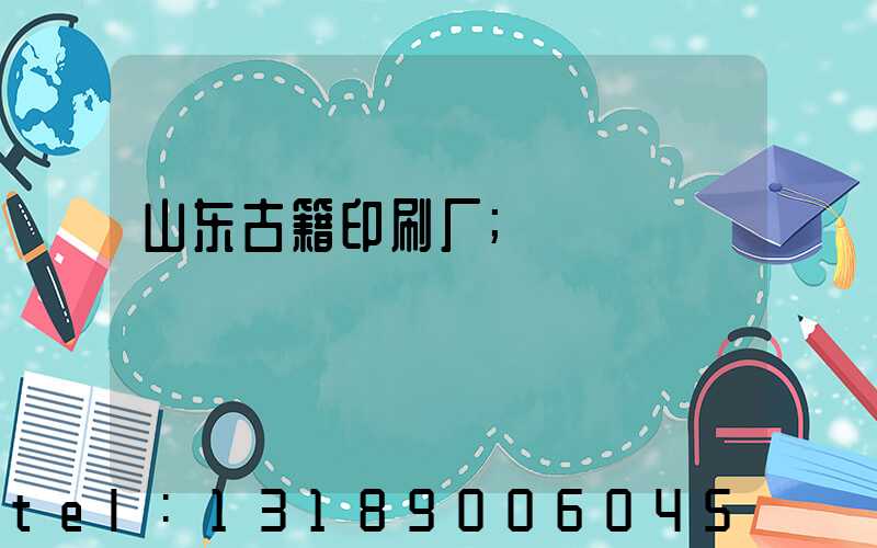 山东古籍印刷厂