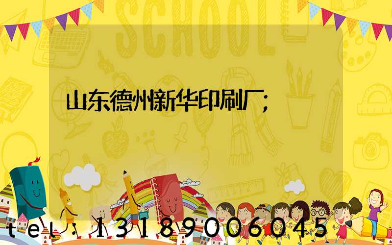 山东德州新华印刷厂