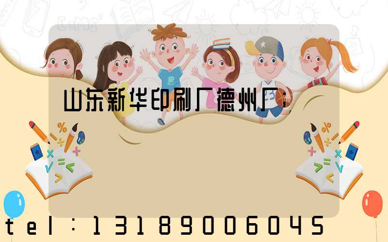 山东新华印刷厂德州厂