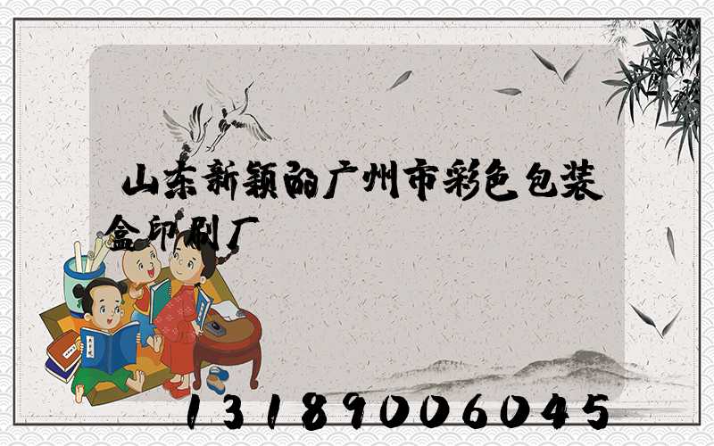 山东新颖的广州市彩色包装盒印刷厂